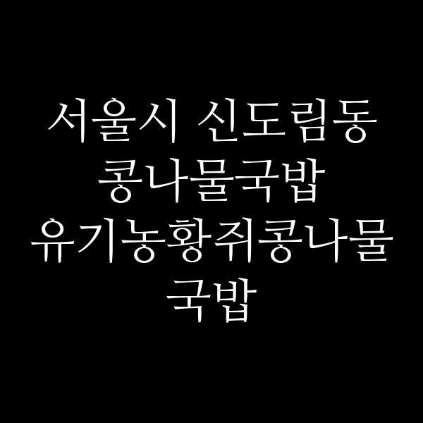 유기농황쥐콩나물국밥 썸네일 이미지