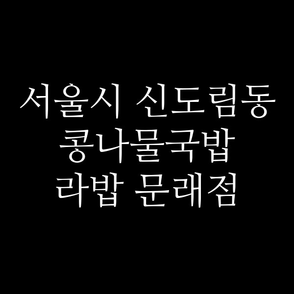 라밥 문래점 썸네일 이미지