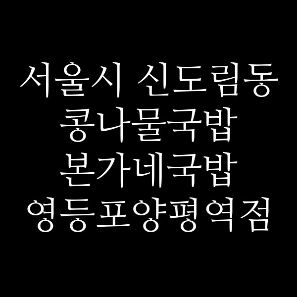 본가네국밥 영등포양평역점 썸네일 이미지