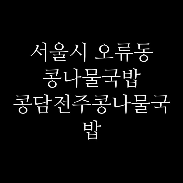 콩담전주콩나물국밥 썸네일 이미지