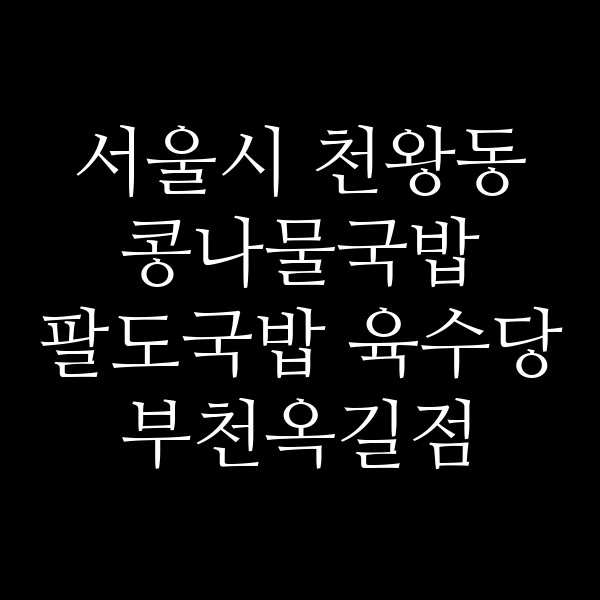팔도국밥 육수당 부천옥길점 썸네일 이미지