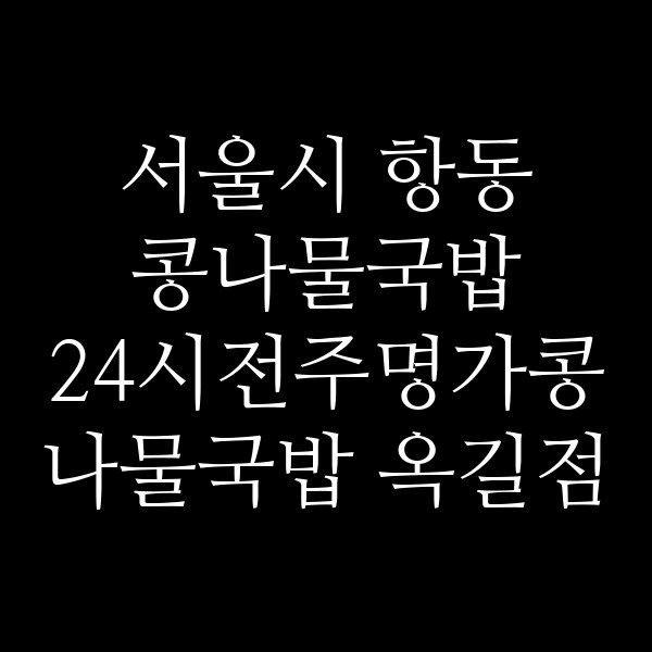 24시전주명가콩나물국밥 옥길점 썸네일 이미지