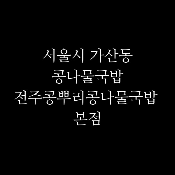 전주콩뿌리콩나물국밥 본점 썸네일 이미지