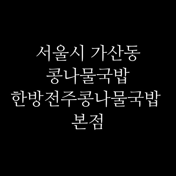 한방전주콩나물국밥 본점 썸네일 이미지