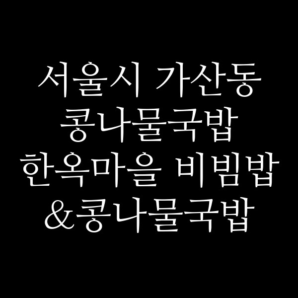 한옥마을 비빔밥&콩나물국밥 뉴코아 광명점 썸네일 이미지