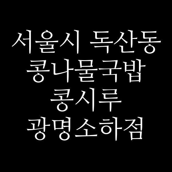 콩시루 광명소하점 썸네일 이미지