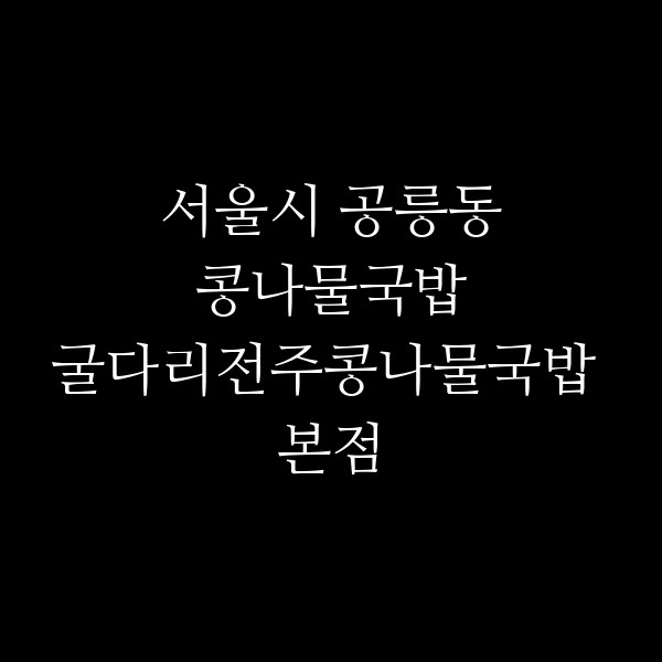 굴다리전주콩나물국밥 본점 썸네일 이미지