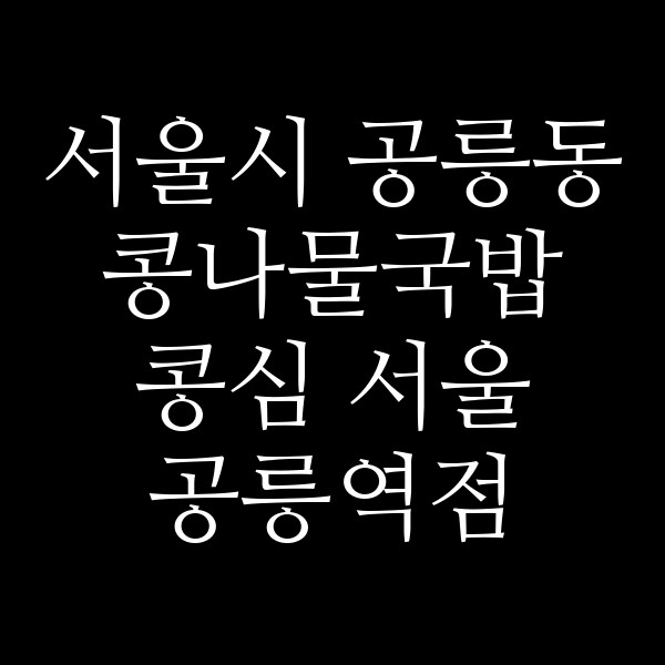 콩심 서울 공릉역점 썸네일 이미지