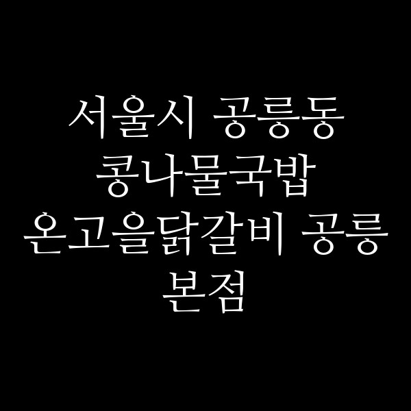 온고을닭갈비 공릉본점 썸네일 이미지