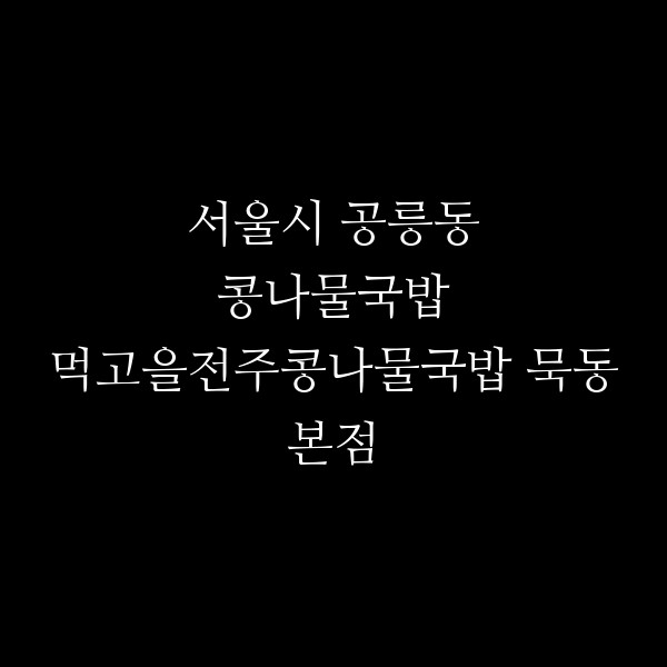 먹고을전주콩나물국밥 묵동본점 썸네일 이미지