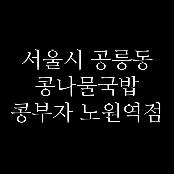 콩부자 노원역점 썸네일 이미지