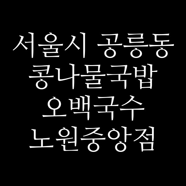 오백국수 노원중앙점 썸네일 이미지