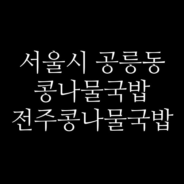 전주콩나물국밥 썸네일 이미지