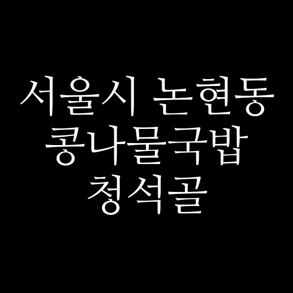 청석골 썸네일 이미지