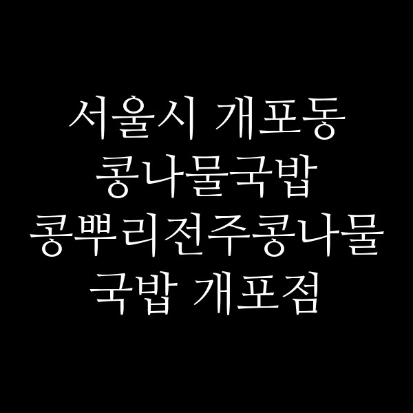 콩뿌리전주콩나물국밥 개포점 썸네일 이미지