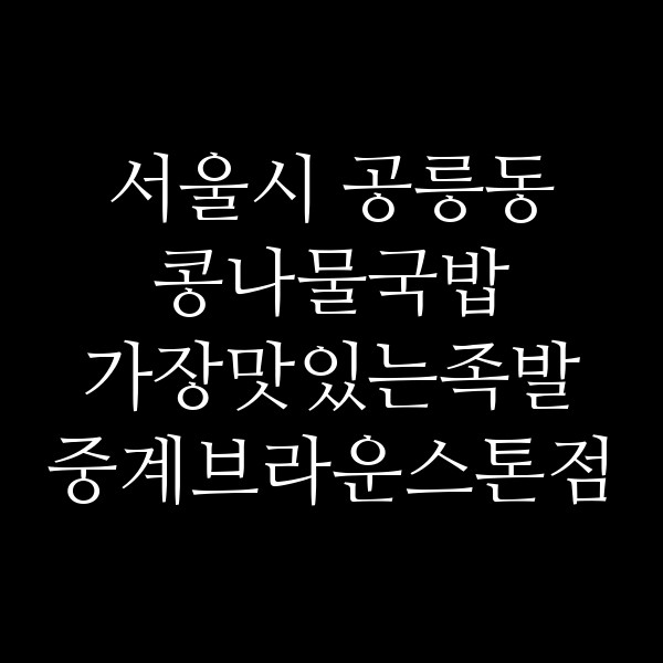 가장맛있는족발 중계브라운스톤점 썸네일 이미지