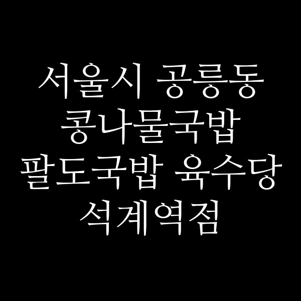팔도국밥 육수당 석계역점 썸네일 이미지