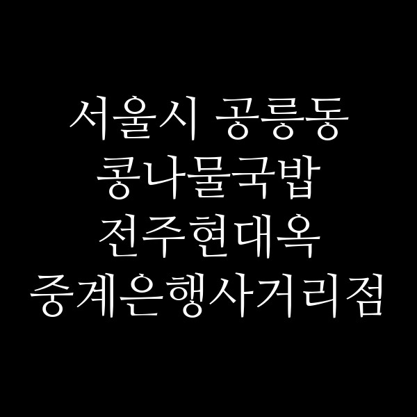 전주현대옥 중계은행사거리점 썸네일 이미지