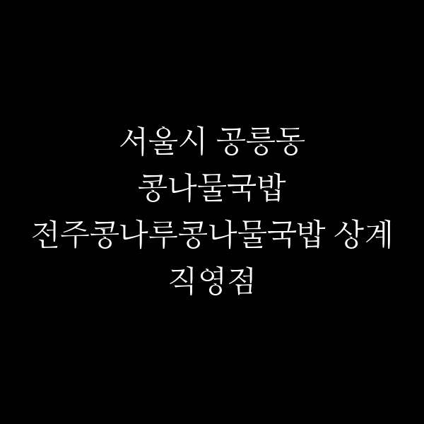 전주콩나루콩나물국밥 상계직영점 썸네일 이미지