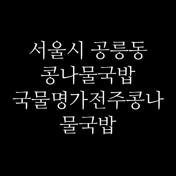 국물명가전주콩나물국밥 썸네일 이미지