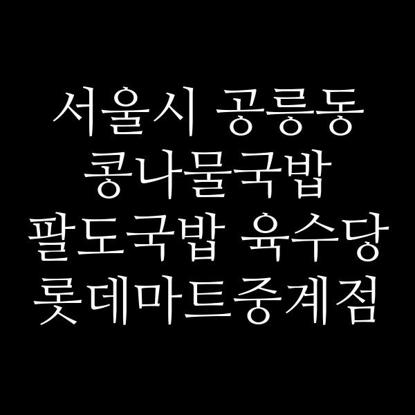 팔도국밥 육수당 롯데마트중계점 썸네일 이미지