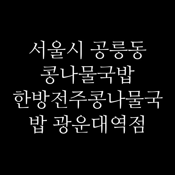 한방전주콩나물국밥 광운대역점 썸네일 이미지