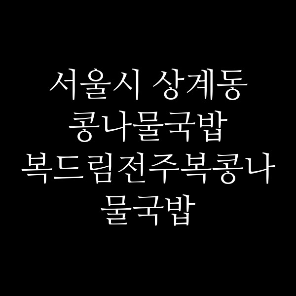 복드림전주복콩나물국밥 썸네일 이미지