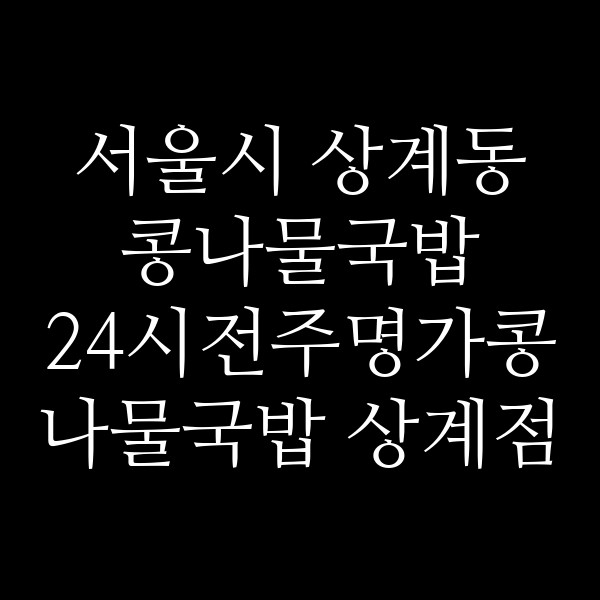 24시전주명가콩나물국밥 상계점 썸네일 이미지