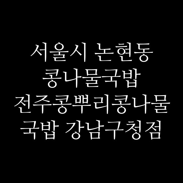 전주콩뿌리콩나물국밥 강남구청점 썸네일 이미지