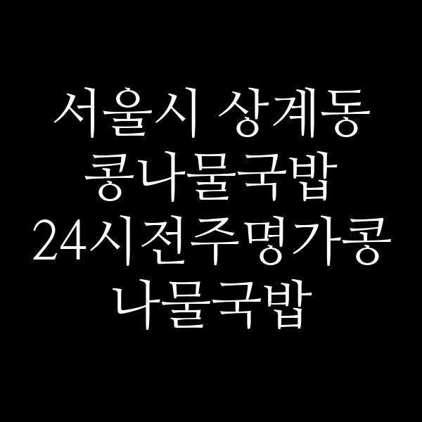 24시전주명가콩나물국밥 서울마들역점 썸네일 이미지