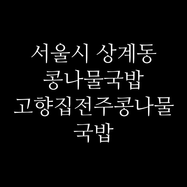 고향집전주콩나물국밥 썸네일 이미지