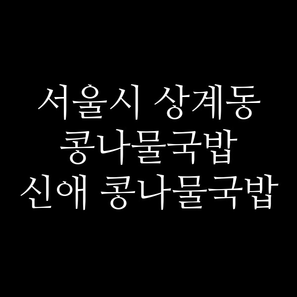 신애 콩나물국밥 썸네일 이미지