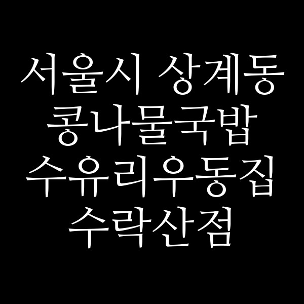 수유리우동집 수락산점 썸네일 이미지