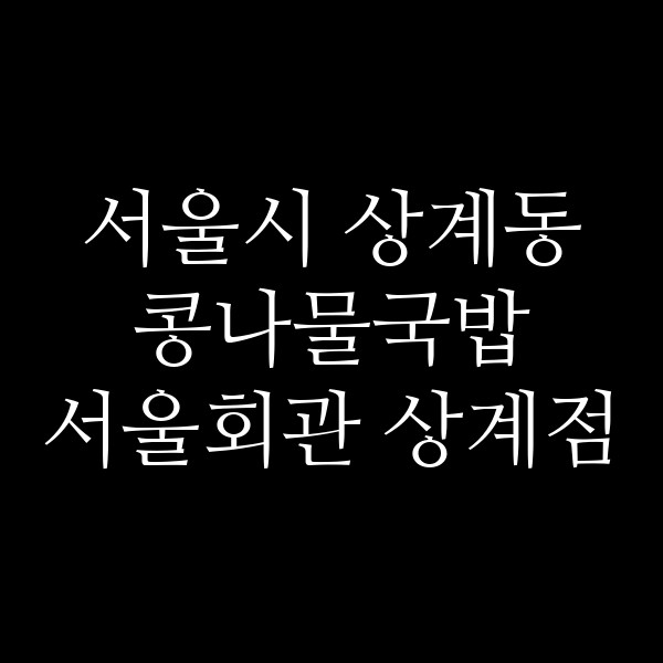 서울회관 상계점 썸네일 이미지