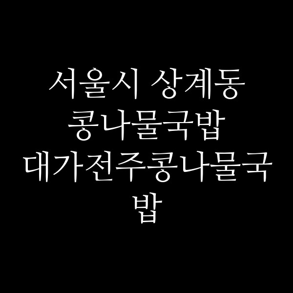 대가전주콩나물국밥 썸네일 이미지