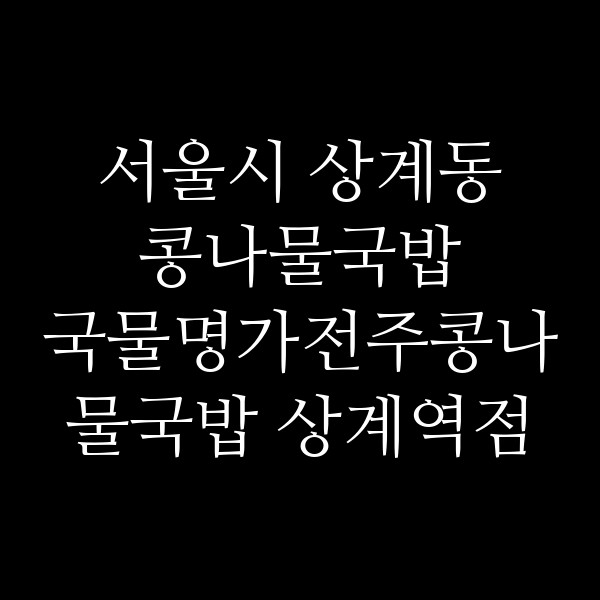 국물명가전주콩나물국밥 상계역점 썸네일 이미지
