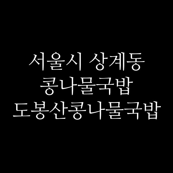 도봉산콩나물국밥 썸네일 이미지