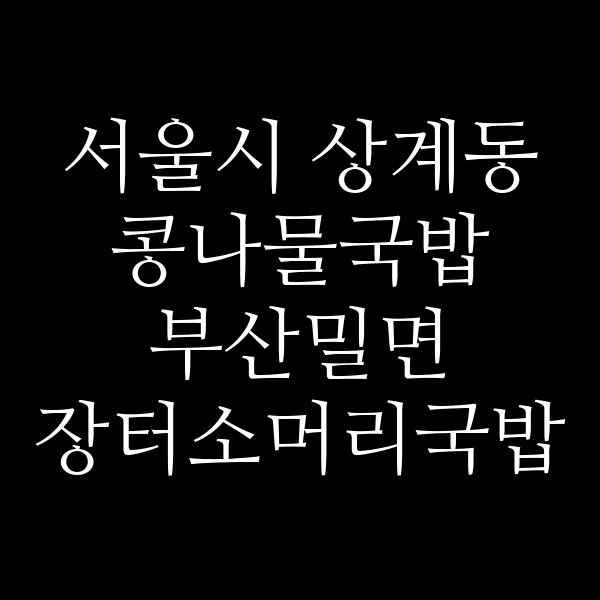 부산밀면 장터소머리국밥 썸네일 이미지