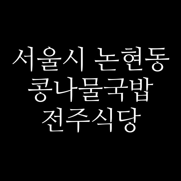 전주식당 썸네일 이미지