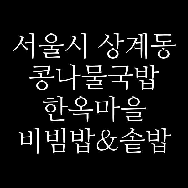 한옥마을 비빔밥&솥밥 방학역점 썸네일 이미지