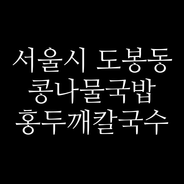 홍두깨칼국수 썸네일 이미지