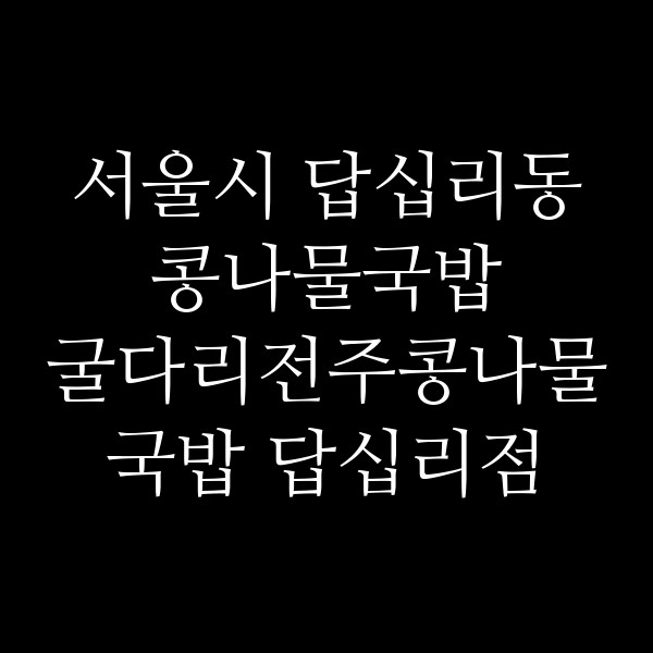 굴다리전주콩나물국밥 답십리점 썸네일 이미지