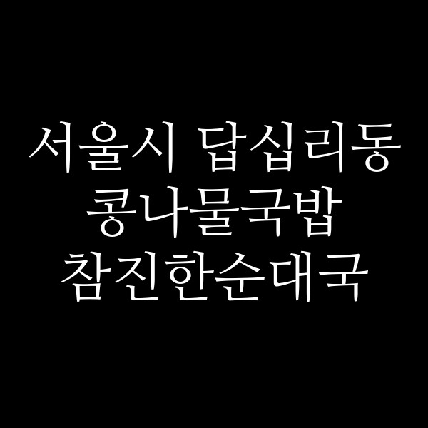 참진한순대국 썸네일 이미지