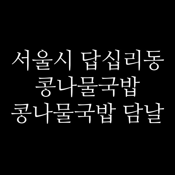 콩나물국밥 담날 썸네일 이미지