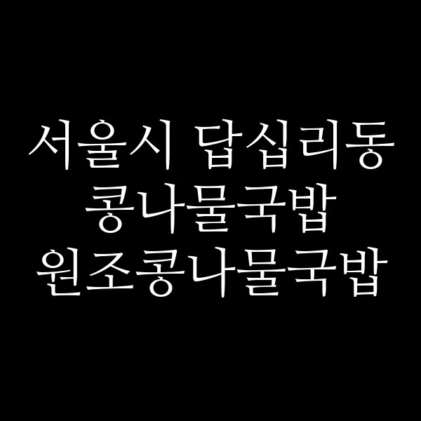 원조콩나물국밥 썸네일 이미지