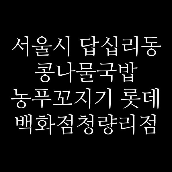 농푸꼬지기 롯데백화점청량리점 썸네일 이미지