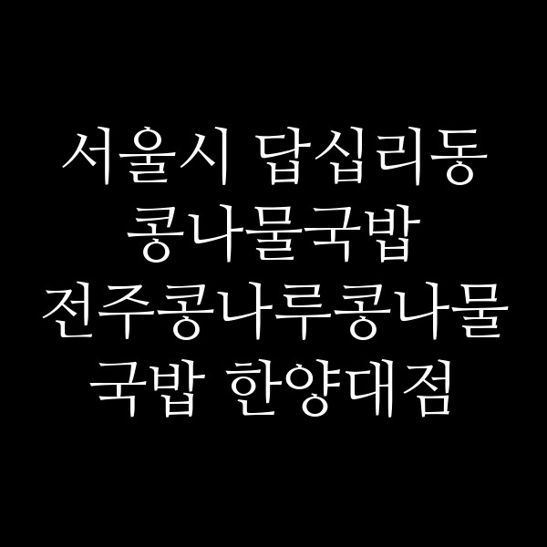 전주콩나루콩나물국밥 한양대점 썸네일 이미지