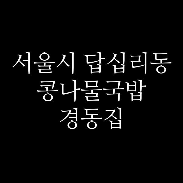 경동집 썸네일 이미지