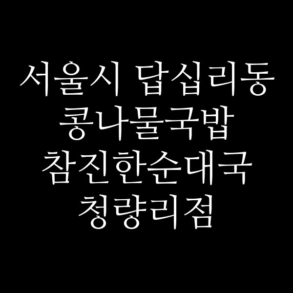 참진한순대국 청량리점 썸네일 이미지