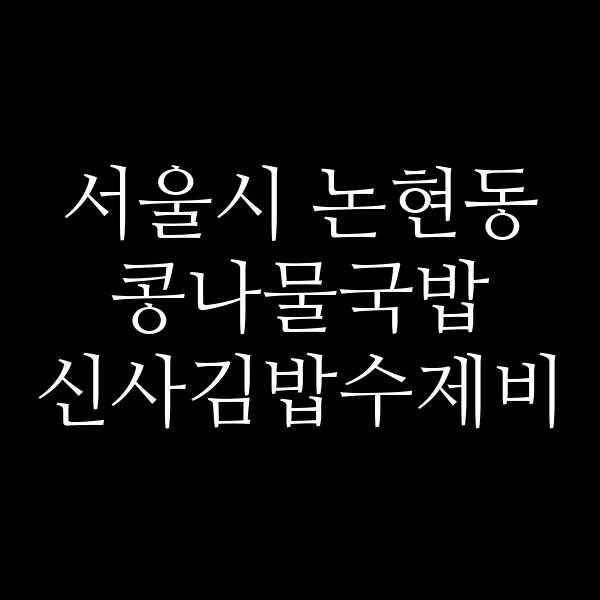 신사김밥수제비 썸네일 이미지